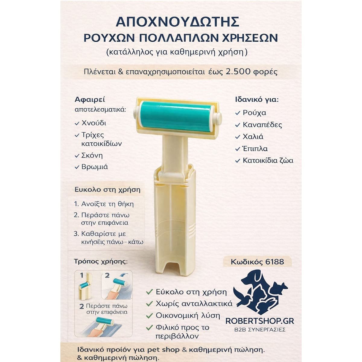 6188 2 Robert Shop Collection Αποχνουδωτής Ρούχων Πλενόμενος - Image 2